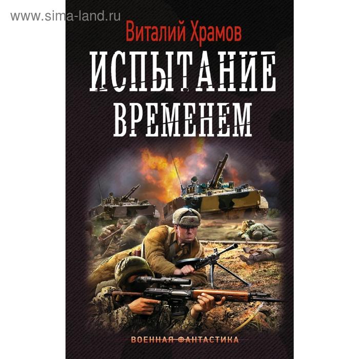 Испытание временем. Храмов В. И. испытание для победителя колмаков в в