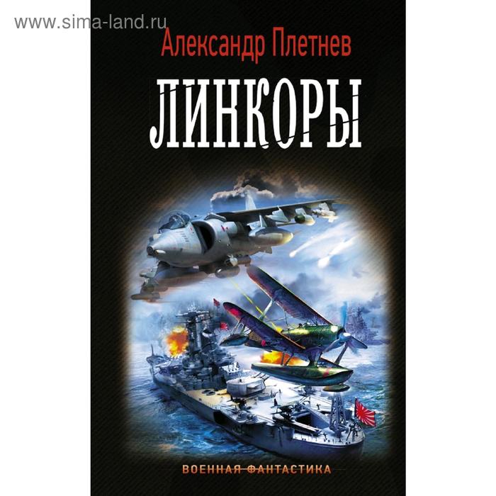 

Линкоры