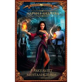 

Факультет менталистики. Андреева М. А.