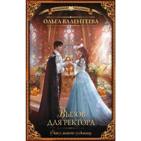 

Факультет чудовищ. Вызов для ректора. Валентеева О. А.