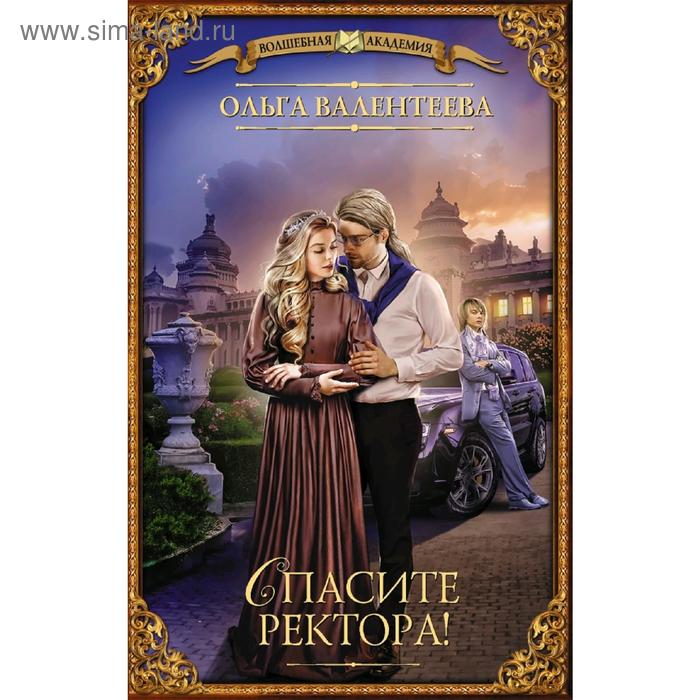 

Спасите ректора!. Валентеева О. А.