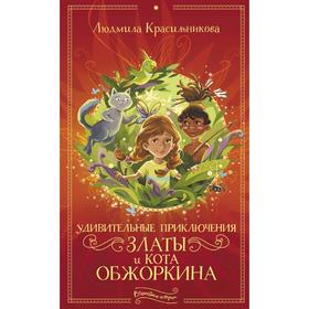 

Удивительные приключения Златы и кота Обжоркина