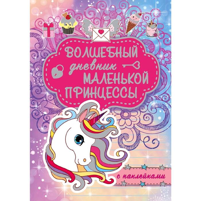 

Волшебный дневник маленькой принцессы