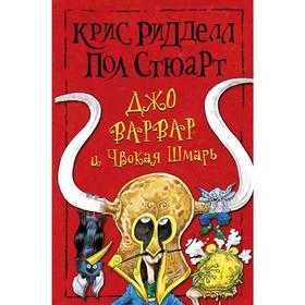 

Джо Варвар и Чвокая Шмарь