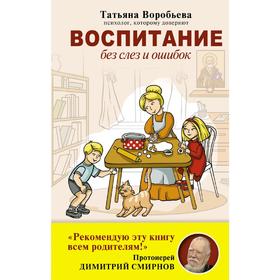 

Воспитание без слез и ошибок