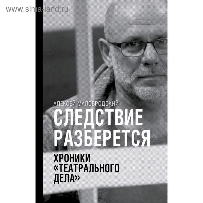 Следствие разберется. Хроники «театрального дела»