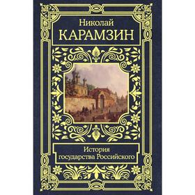 

История государства Российского