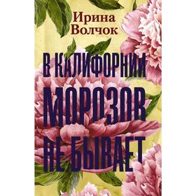 

В Калифорнии морозов не бывает