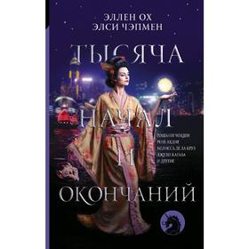 

Тысяча начал и окончаний: Новое прочтение азиатских мифов и легенд. Ахдие Р.