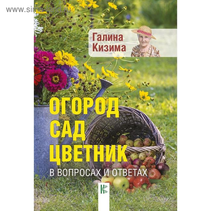 Огород сад цветник в вопросах и ответах 403₽