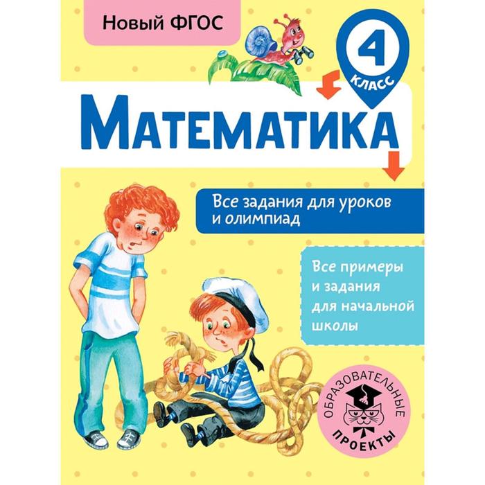 

Тренажер. ФГОС. Математика. Все задания для уроков и олимпиад, 4 класс. Конобеева Т. А.