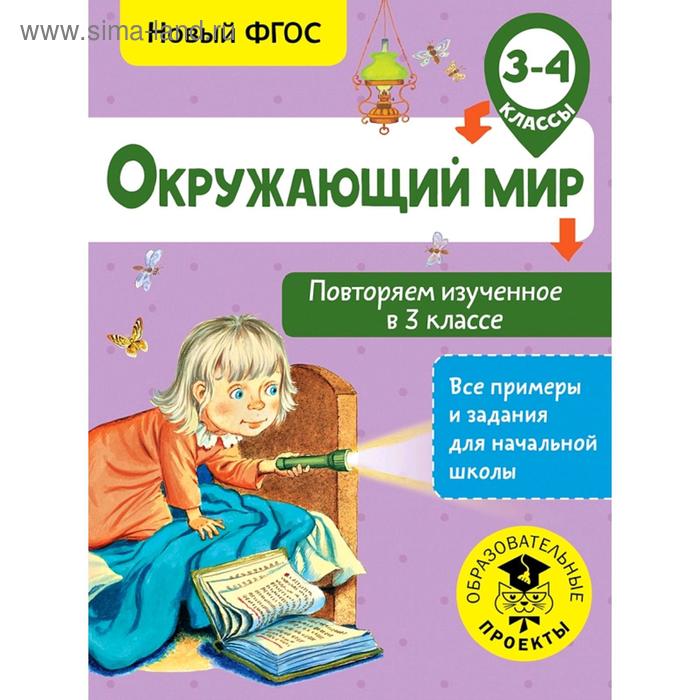 Окружающий мир. Повторяем изученное в 3 классе. 3-4 класс окружающий мир повторяем изученное во 2 классе 2 3 класс