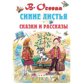 

Синие листья. Сказки и рассказы