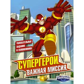

Супергерои. Важная миссия
