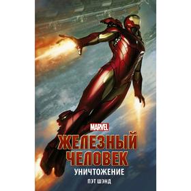 

Железный Человек. Уничтожение. Шэнд П.
