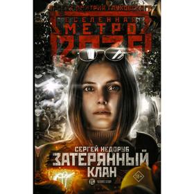 

Метро 2035: Затерянный клан