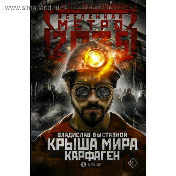 Метро 2035: Крыша мира. Карфаген