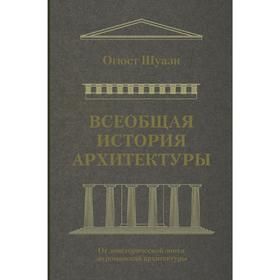 

Всеобщая история архитектуры. От доисторической эпохи до романской архитектуры