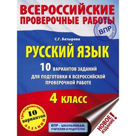 

Русский язык. 10 вариантов заданий для подготовки к ВПР. 4 класс