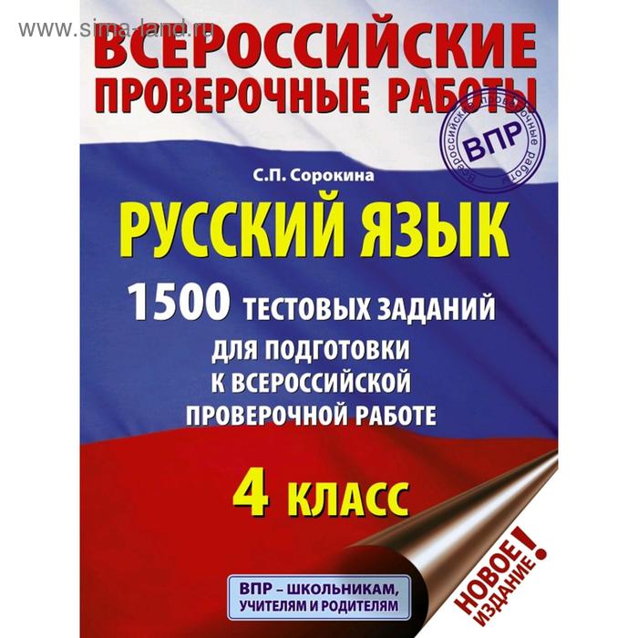 

Тесты. Русский язык. 1500 тестовых заданий для подготовки к ВПР 4 класс. Сорокина С. П.