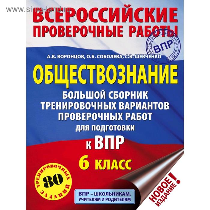 

Обществознание. Cборник тренировочных вариантов проверочных работ для подготовки к ВПР. 6 класс
