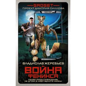 

Гаджет. Война Феникса. Жеребьев В. Ю.