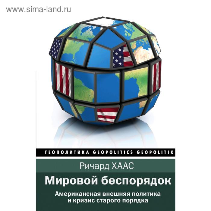 Публицистика  Сима-Ленд Мировой беспорядок