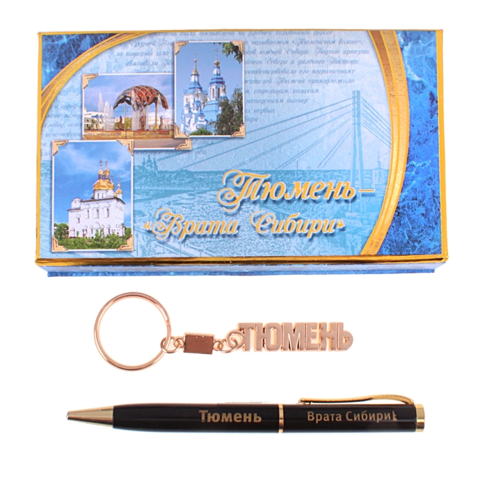 Подарочный набор "Тюмень"