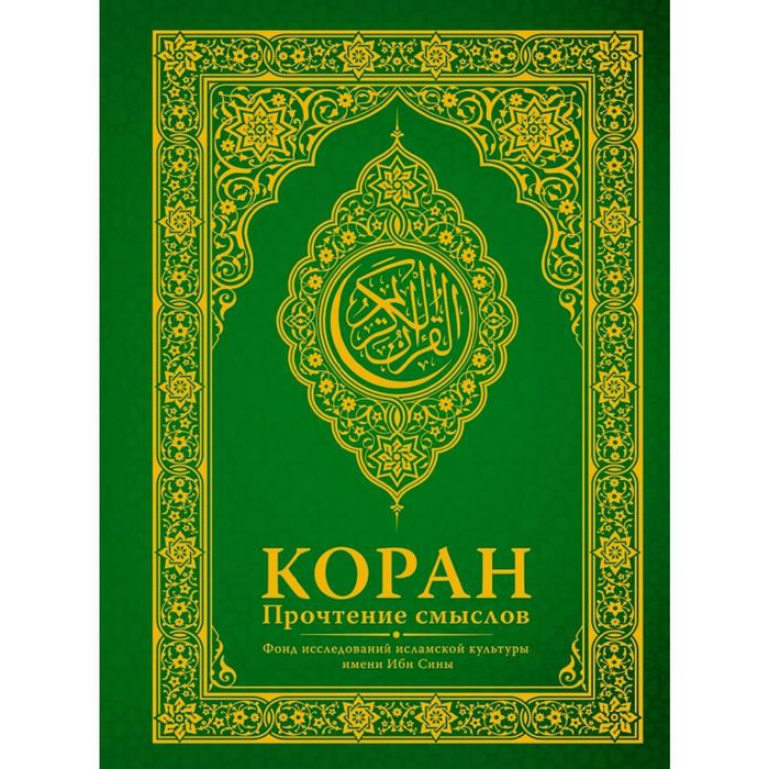 

Коран. Прочтение смыслов. Фонд исследований исламской культуры