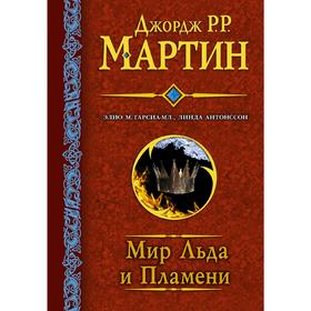 

Мир льда и пламени