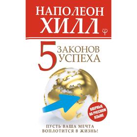 

Пять законов успеха. Пусть ваша мечта воплотится в жизнь!