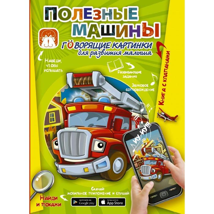 

Полезные машины. Говорящие картинки для развития малыша