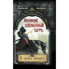 

Великий Шелковый путь. В тисках империй