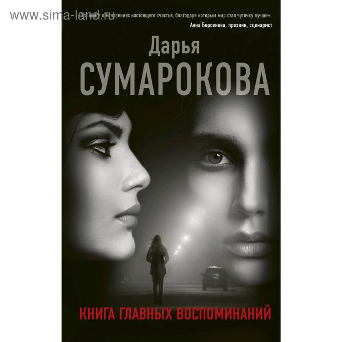 

Книга главных воспоминаний