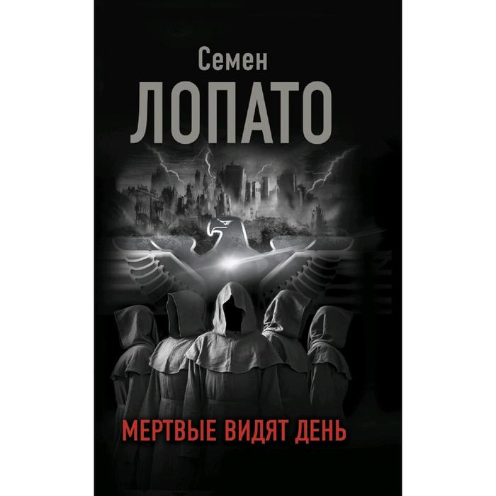 

Мертвые видят день