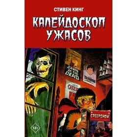 

Калейдоскоп ужасов