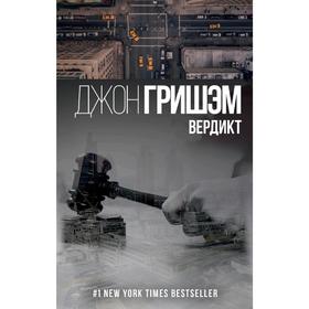 

Вердикт