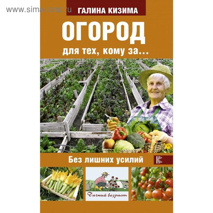 Сад, огород  Сима-Ленд Огород для тех, кому за... без лишних усилий
