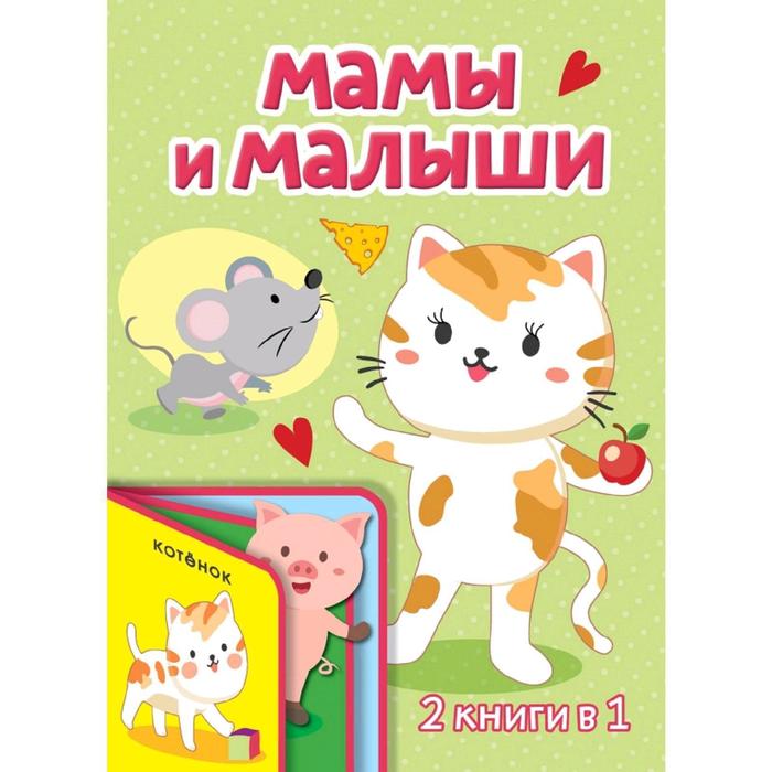 

Мамы и малыши
