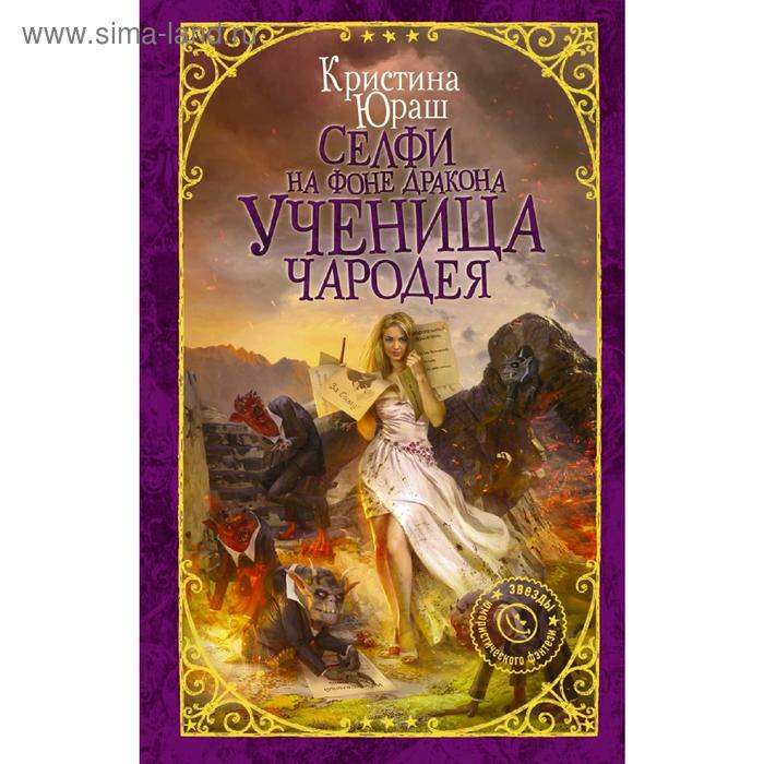 

Селфи на фоне дракона. Ученица чародея. Юраш К. Ю.