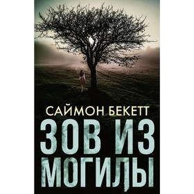 

Зов из могилы