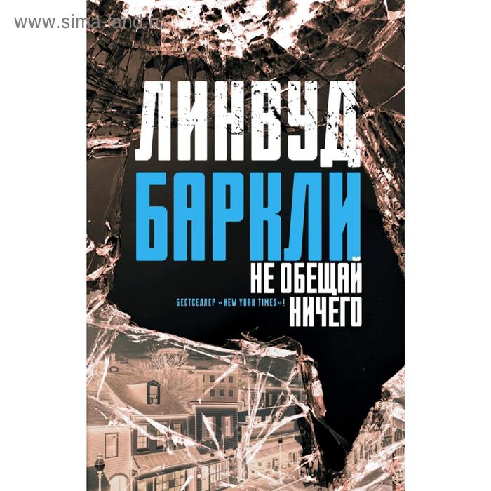 

Не обещай ничего