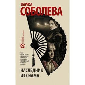 

Наследник из Сиама