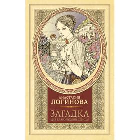 

Загадка для благородной девицы
