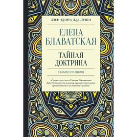 

Тайная доктрина с комментариями
