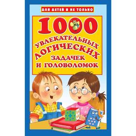 

1000 увлекательных логических задачек и головоломок