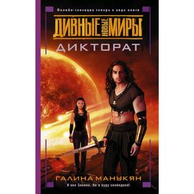 

Дикторат. Манукян Г. В.