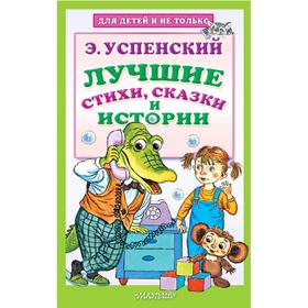 

Лучшие стихи, сказки и истории