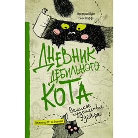 

Дневник дебильного кота 3. Великое путешествие Эдгара