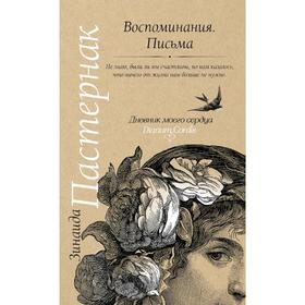 

Воспоминания. Письма